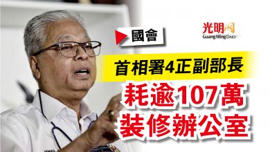 Photo of 【國會】首相署4正副部長 耗逾107萬裝修辦公室