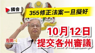 Photo of 【國會】355修正法案一旦擬好 10月12日提交各州審議
