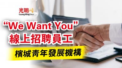 Photo of 檳城青年發展機構  “We Want You”線上招聘員工