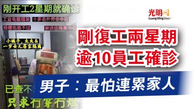 Photo of 剛復工兩星期 逾10員工確診  男子：最怕連累家人