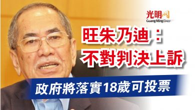 Photo of 【國會】旺朱乃迪：不對判決上訴  政府將落實18歲可投票