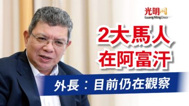 Photo of 【國會】2大馬人在阿富汗  外長：目前仍在觀察