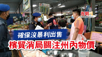 Photo of 確保沒暴利出售  檳貿消局關注州內物價