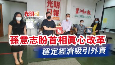 Photo of 孫意志盼首相真心改革 穩定經濟吸引外資