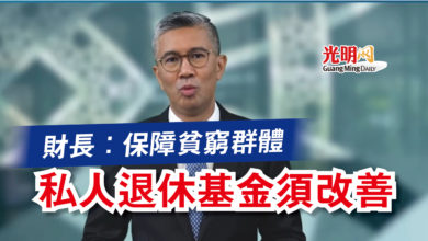 Photo of 財長：保障貧窮群體  私人退休基金須改善