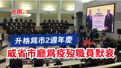 Photo of 升格為市2週年慶   威省市廳為疫歿職員默哀