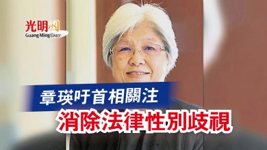 Photo of 章瑛吁首相關注 消除法律性別歧視