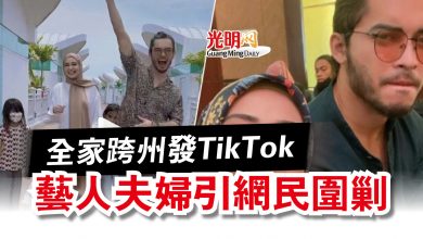 Photo of 全家跨州發TikTok  藝人夫婦引網民圍剿