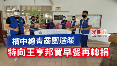 Photo of 檳中總青商團送暖 特向王亨邦買早餐再轉捐