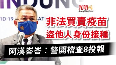 Photo of 【國會】非法買賣疫苗 盜他人身份接種  阿漢峇峇：警開檔查8投報