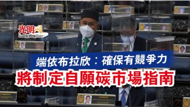 Photo of 【國會】端依布拉欣：確保有競爭力  將制定自願碳市場指南