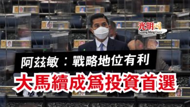 Photo of 【國會】阿茲敏：戰略地位有利  大馬續成為投資首選