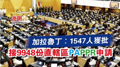 Photo of 【國會】加拉魯丁：1547人獲批  接9948份直轄區PA PPR申請
