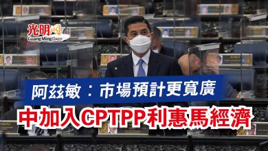 Photo of 【國會】阿茲敏：市場預計更寬廣  中加入CPTPP利惠馬經濟