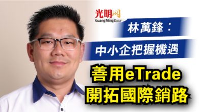 Photo of 林萬鋒：中小企把握機遇  善用eTrade開拓國際銷路