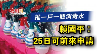 Photo of 推一戶一瓶消毒水 賴國平:25日可前來申請