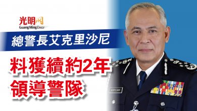 Photo of 總警長艾克里沙尼  料獲續約2年領導警隊