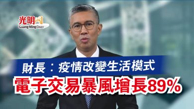 Photo of 財長：疫情改變生活模式  電子交易暴風增長89%