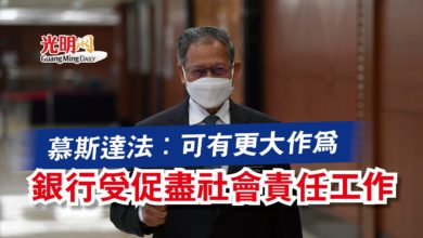 Photo of 慕斯達法:可有更大作為 銀行受促盡社會責任工作