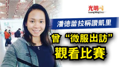 Photo of 潘德蕾拉稱讚凱里  曾“微服出訪”觀看比賽