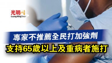 Photo of 專家不推薦全民打加強劑 支持65歲以上及重病者施打