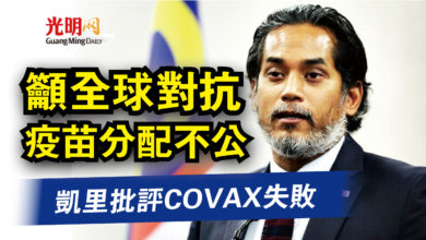 Photo of 凱里批評COVAX失敗  籲全球對抗疫苗分配不公