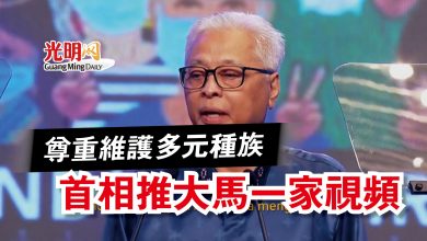 Photo of 尊重維護多元種族  首相推大馬一家視頻