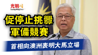 Photo of 首相向澳洲表明大馬立場  促停止挑釁軍備競賽