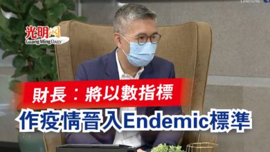 Photo of 財長：將以數指標  作疫情晉入Endemic標準