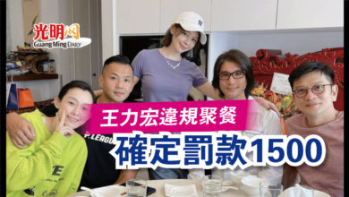 Photo of 王力宏違規聚餐 確定罰款1500