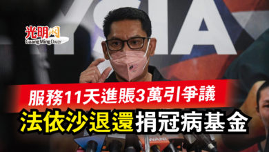 Photo of 服務11天進賬3萬引爭議  法依沙退還 捐冠病基金