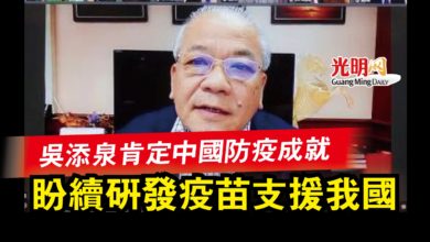Photo of 吳添泉肯定中國防疫成就  盼續研發疫苗支援我國