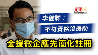 Photo of 李健聰：不符資格沒援助  金援微企應先簡化註冊