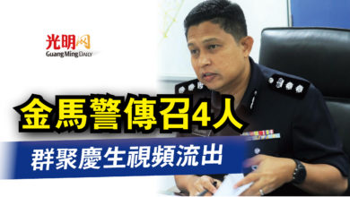 Photo of 群聚慶生視頻流出  金馬警傳召4人