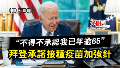 Photo of 拜登承諾接種疫苗加強針  “不得不承認我已年逾65”
