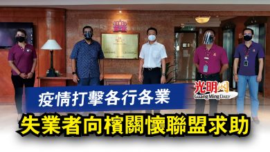 Photo of 疫情打擊各行各業 失業者向檳關懷聯盟求助