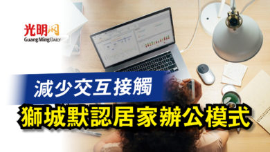 Photo of 減少交互接觸  獅城默認居家辦公模式