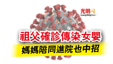 Photo of 祖父確診傳染女嬰  媽媽陪同進院也中招