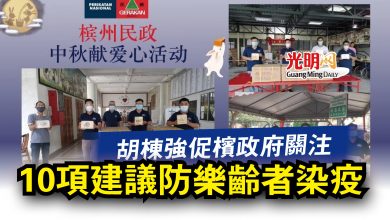 Photo of 胡棟強促檳政府關注  10項建議防樂齡者染疫