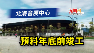 Photo of 北海會展中心  預料年底前竣工