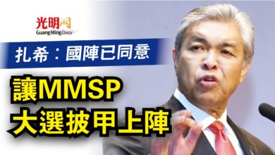 Photo of 扎希：國陣已同意  讓MMSP大選披甲上陣