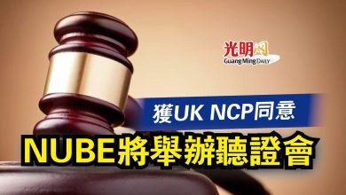 Photo of 獲UK NCP同意  NUBE將舉辦聽證會