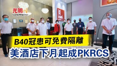 Photo of 美酒店下月起成PKRCS  B40冠患可免費隔離