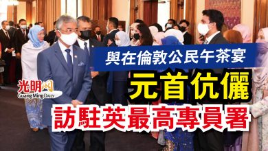 Photo of 元首伉儷訪駐英最高專員署 與在倫敦公民午茶宴