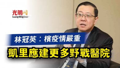 Photo of 林冠英：檳疫情嚴重  凱里應建更多野戰醫院