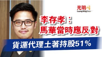 Photo of 貨運代理土著持股51% 李存孝:馬華當時應反對