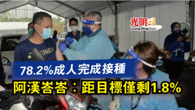 Photo of 78.2%成人完成接種  阿漢峇峇：距目標僅剩1.8%