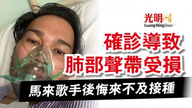 Photo of 確診導致肺部聲帶受損 馬來歌手後悔來不及接種