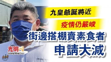 Photo of 九皇爺誕將近 疫情仍嚴峻  街邊搭棚賣素食者申請大減