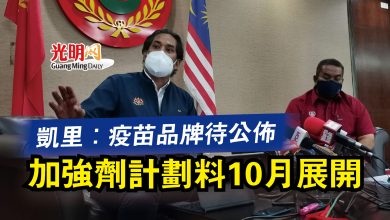 Photo of 凱里：疫苗品牌待公佈  加強劑計劃料10月展開